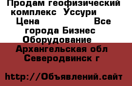 Продам геофизический комплекс «Уссури 2»  › Цена ­ 15 900 000 - Все города Бизнес » Оборудование   . Архангельская обл.,Северодвинск г.